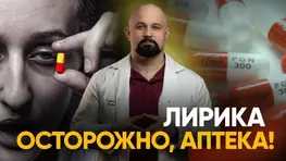 Таблетки Лирика в чем их главная опасность
